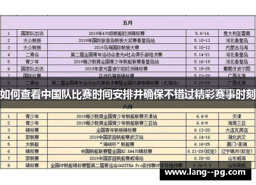 如何查看中国队比赛时间安排并确保不错过精彩赛事时刻