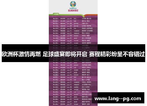 欧洲杯激情再燃 足球盛宴即将开启 赛程精彩纷呈不容错过