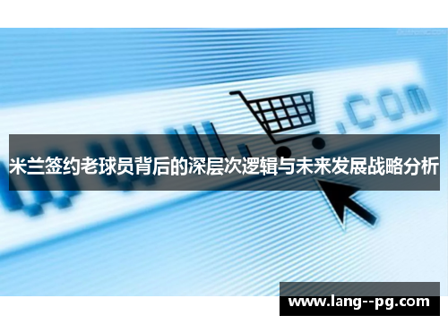 米兰签约老球员背后的深层次逻辑与未来发展战略分析