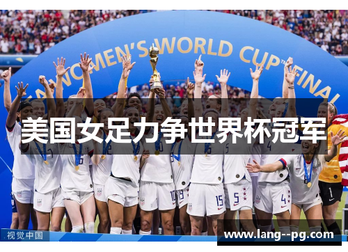 美国女足力争世界杯冠军