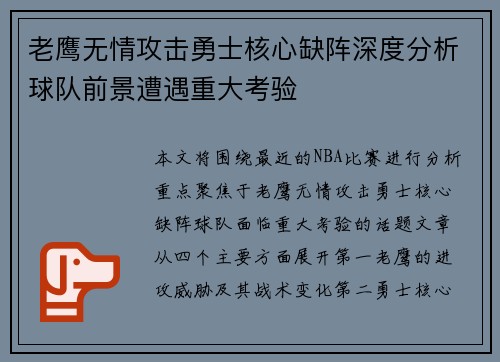 老鹰无情攻击勇士核心缺阵深度分析球队前景遭遇重大考验
