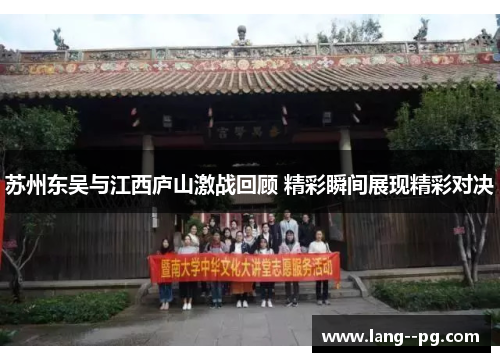 苏州东吴与江西庐山激战回顾 精彩瞬间展现精彩对决
