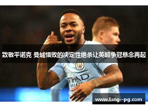 致敬平诺克 曼城惜败的决定性绝杀让英超争冠悬念再起