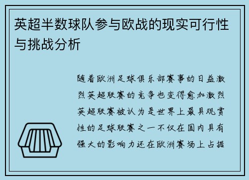 英超半数球队参与欧战的现实可行性与挑战分析