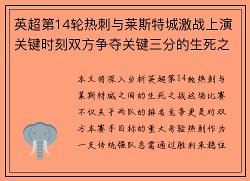 英超第14轮热刺与莱斯特城激战上演关键时刻双方争夺关键三分的生死之战