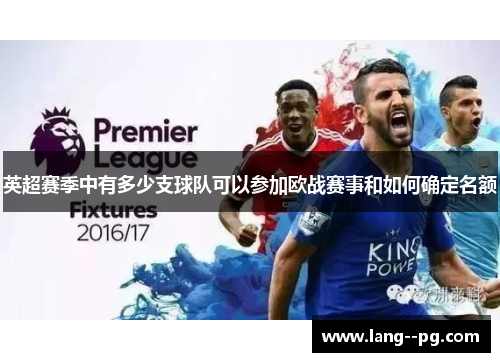 英超赛季中有多少支球队可以参加欧战赛事和如何确定名额