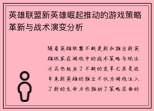 英雄联盟新英雄崛起推动的游戏策略革新与战术演变分析