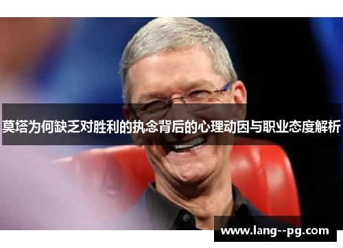 莫塔为何缺乏对胜利的执念背后的心理动因与职业态度解析