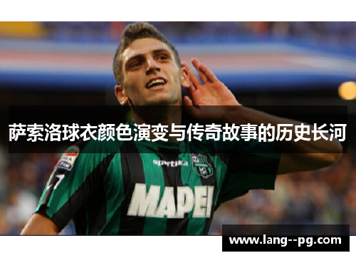 萨索洛球衣颜色演变与传奇故事的历史长河