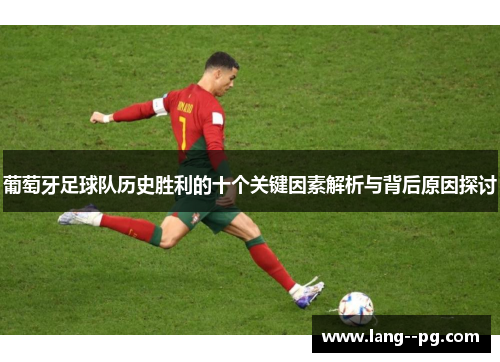 葡萄牙足球队历史胜利的十个关键因素解析与背后原因探讨