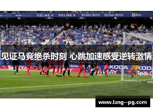 见证马竞绝杀时刻 心跳加速感受逆转激情