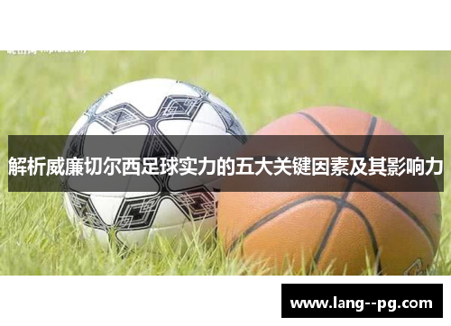 解析威廉切尔西足球实力的五大关键因素及其影响力