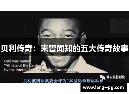 贝利传奇：未曾闻知的五大传奇故事