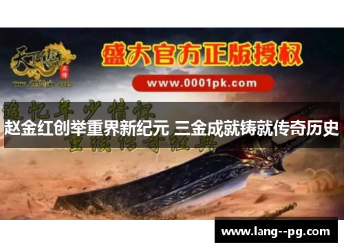 赵金红创举重界新纪元 三金成就铸就传奇历史 赵金红创举重界新纪元 三金成就铸就传奇历史