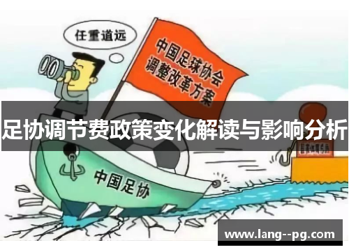 足协调节费政策变化解读与影响分析