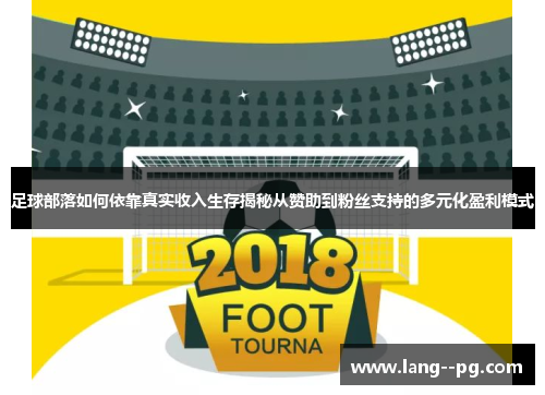 足球部落如何依靠真实收入生存揭秘从赞助到粉丝支持的多元化盈利模式