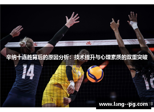 辛纳十连胜背后的原因分析:技术提升与心理素质的双重突破 辛纳十连胜背后的原因分析:技术提升与心理素质的双重突破