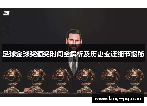 足球金球奖颁奖时间全解析及历史变迁细节揭秘