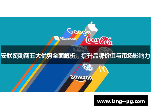 安联赞助商五大优势全面解析：提升品牌价值与市场影响力