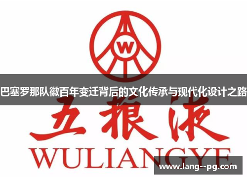 巴塞罗那队徽百年变迁背后的文化传承与现代化设计之路