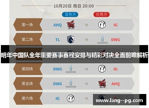 明年中国队全年重要赛事赛程安排与精彩对决全面前瞻解析