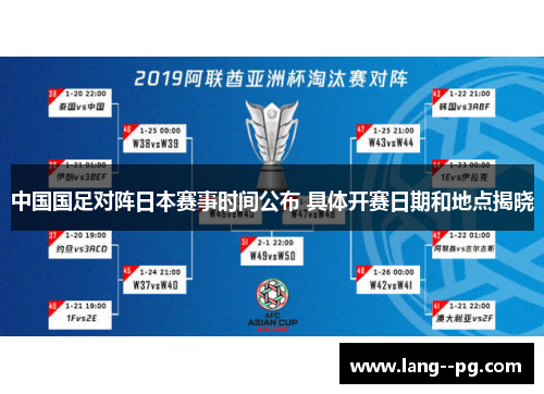 中国国足对阵日本赛事时间公布 具体开赛日期和地点揭晓