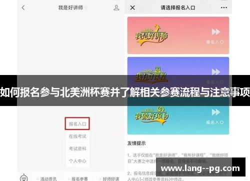 如何报名参与北美洲杯赛并了解相关参赛流程与注意事项