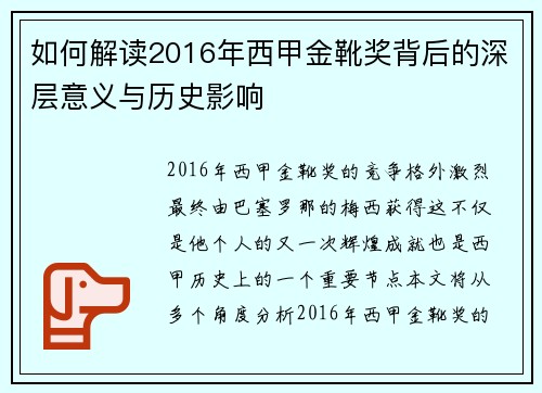 如何解读2016年西甲金靴奖背后的深层意义与历史影响