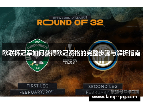 欧联杯冠军如何获得欧冠资格的完整步骤与解析指南