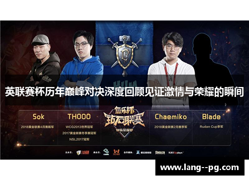 英联赛杯历年巅峰对决深度回顾见证激情与荣耀的瞬间