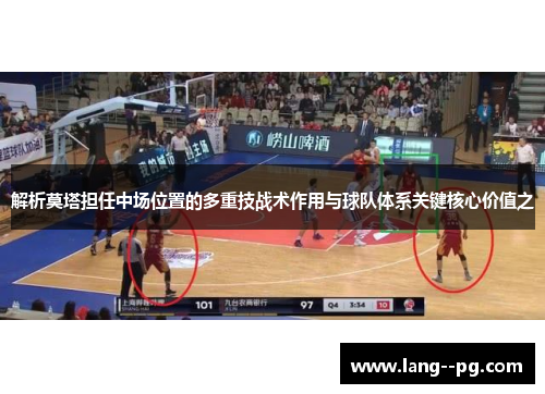 解析莫塔担任中场位置的多重技战术作用与球队体系关键核心价值之 解析莫塔担任中场位置的多重技战术作用与球队体系关键核心价值之