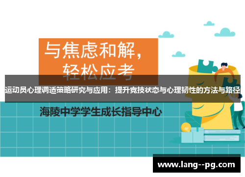 运动员心理调适策略研究与应用：提升竞技状态与心理韧性的方法与路径