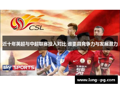近十年英超与中超联赛投入对比 谁更具竞争力与发展潜力