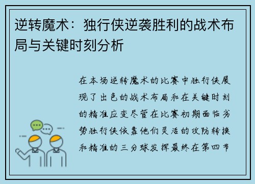 逆转魔术:独行侠逆袭胜利的战术布局与关键时刻分析 逆转魔术:独行侠逆袭胜利的战术布局与关键时刻分析