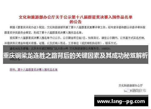 重庆铜梁龙连胜之路背后的关键因素及其成功秘笈解析