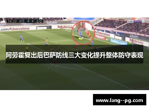 阿劳霍复出后巴萨防线三大变化提升整体防守表现