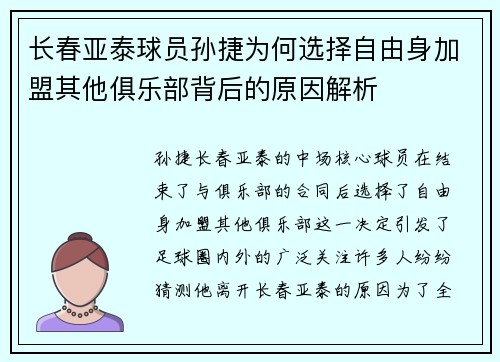 长春亚泰球员孙捷为何选择自由身加盟其他俱乐部背后的原因解析