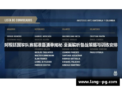 阿根廷国家队赛前准备清单揭秘 全面解析备战策略与训练安排
