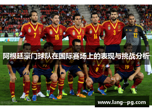 阿根廷豪门球队在国际赛场上的表现与挑战分析