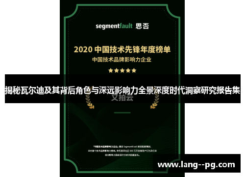 揭秘瓦尔迪及其背后角色与深远影响力全景深度时代洞察研究报告集