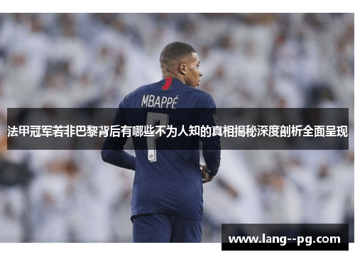 法甲冠军若非巴黎背后有哪些不为人知的真相揭秘深度剖析全面呈现 法甲冠军若非巴黎背后有哪些不为人知的真相揭秘深度剖析全面呈现