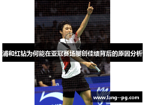 浦和红钻为何能在亚冠赛场屡创佳绩背后的原因分析 浦和红钻为何能在亚冠赛场屡创佳绩背后的原因分析