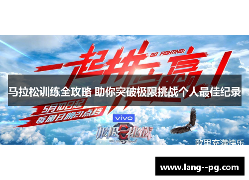 马拉松训练全攻略 助你突破极限挑战个人最佳纪录 马拉松训练全攻略 助你突破极限挑战个人最佳纪录