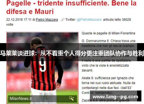 马莱莱谈进球:从不看重个人得分更注重团队协作与胜利 马莱莱谈进球:从不看重个人得分更注重团队协作与胜利