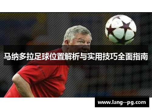 马纳多拉足球位置解析与实用技巧全面指南 马纳多拉足球位置解析与实用技巧全面指南
