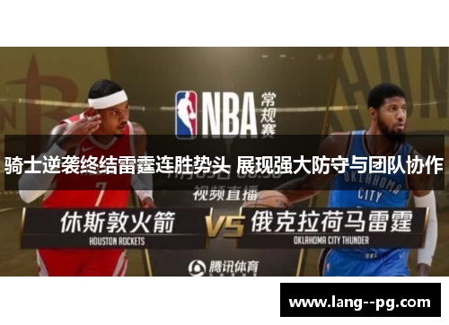 骑士逆袭终结雷霆连胜势头 展现强大防守与团队协作 骑士逆袭终结雷霆连胜势头 展现强大防守与团队协作