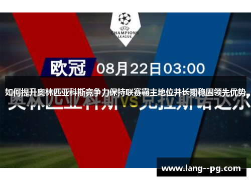 如何提升奥林匹亚科斯竞争力保持联赛霸主地位并长期稳固领先优势 如何提升奥林匹亚科斯竞争力保持联赛霸主地位并长期稳固领先优势