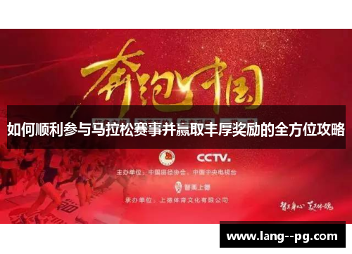 如何顺利参与马拉松赛事并赢取丰厚奖励的全方位攻略