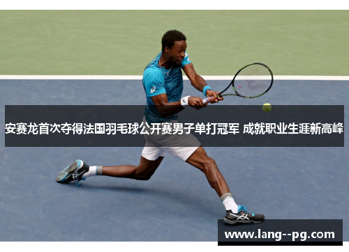 安赛龙首次夺得法国羽毛球公开赛男子单打冠军 成就职业生涯新高峰