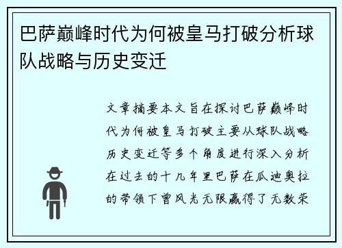 巴萨巅峰时代为何被皇马打破分析球队战略与历史变迁